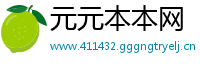 元元本本网